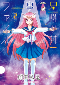 星降り村事件ファイル 2巻