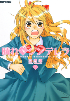 晴れのちシンデレラ 1巻