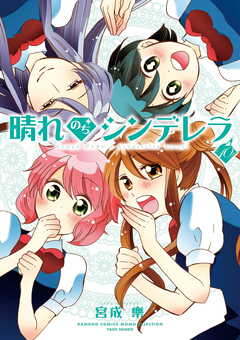 晴れのちシンデレラ 10巻