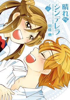 晴れのちシンデレラ 11巻