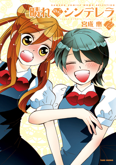 晴れのちシンデレラ 12巻