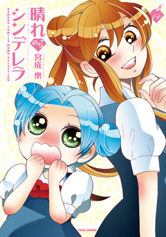 晴れのちシンデレラ 14巻