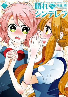 晴れのちシンデレラ 15巻