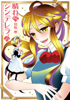 晴れのちシンデレラ 16巻