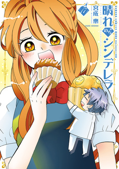 晴れのちシンデレラ 17巻