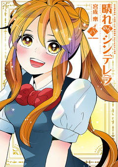 晴れのちシンデレラ 18巻