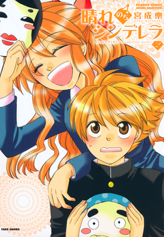 晴れのちシンデレラ 2巻