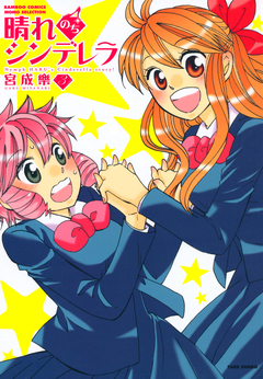 晴れのちシンデレラ 3巻
