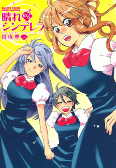 晴れのちシンデレラ 4巻