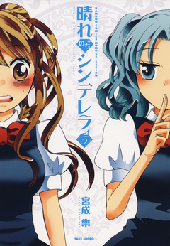 晴れのちシンデレラ 5巻