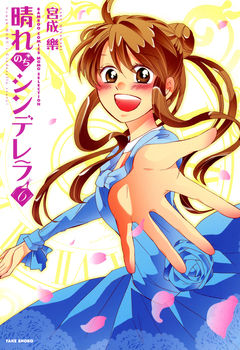晴れのちシンデレラ 6巻