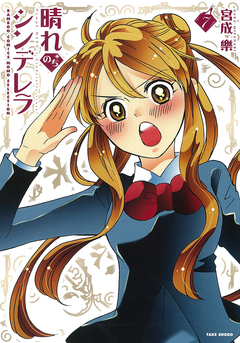 晴れのちシンデレラ 7巻