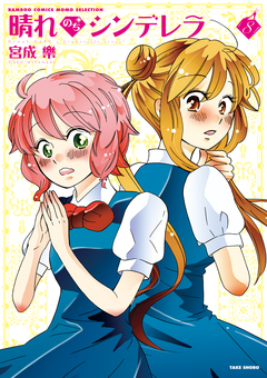 晴れのちシンデレラ 8巻