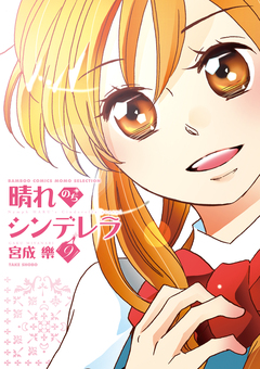 晴れのちシンデレラ 9巻