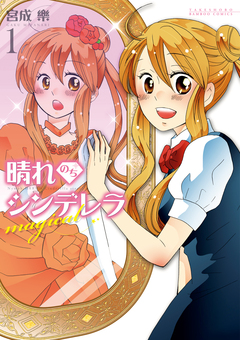 晴れのちシンデレラ magical 1巻