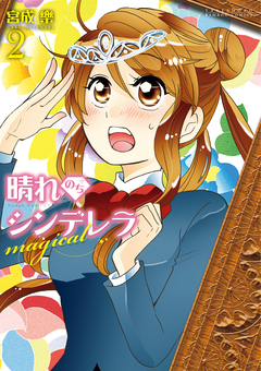 晴れのちシンデレラ magical 2巻