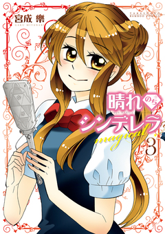 晴れのちシンデレラ magical 3巻