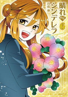 晴れのちシンデレラ magical 6巻