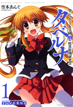 聖ジョルジュ女学園 暗黒料理研究会 タベルナ 1巻