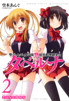 聖ジョルジュ女学園 暗黒料理研究会 タベルナ 2巻