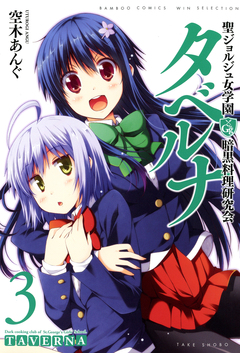 聖ジョルジュ女学園 暗黒料理研究会 タベルナ 3巻