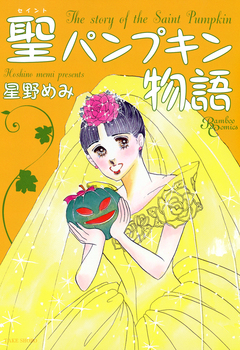 聖パンプキン物語 1巻