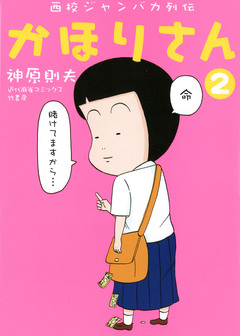 西校ジャンバカ列伝 かほりさん 2巻