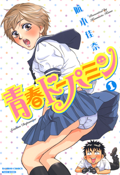 青春ドーパミン 1巻