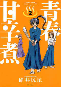 青春甘辛煮 2巻