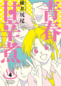 青春甘辛煮 4巻