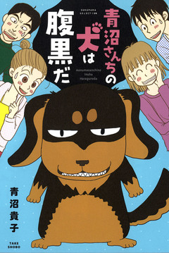 青沼さんちの犬は腹黒だ 1巻