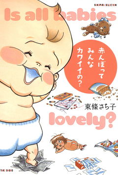 赤んぼってみんなカワイイの? 1巻