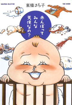 赤んぼってみんな天使なの? 1巻
