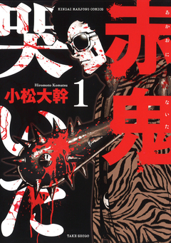赤鬼哭いた 1巻