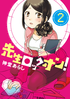 先生ロックオン! 2巻