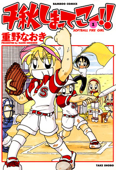 千秋しまってこー!! 1巻