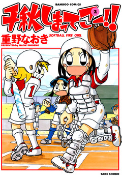 千秋しまってこー!! 2巻