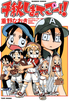 千秋しまってこー!! 3巻