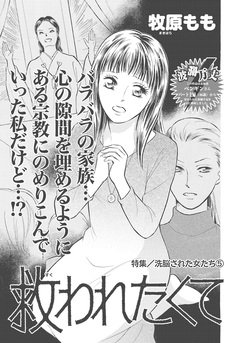 洗脳された女たち~救われたくて~ 1巻