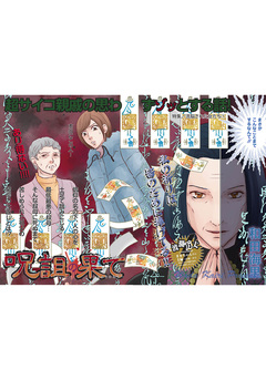 洗脳された女たち~呪詛の果て~ 1巻