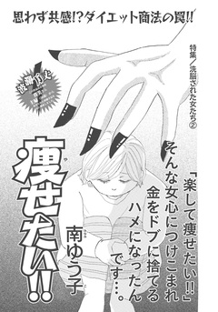 洗脳された女たち~痩せたい!!~ 1巻