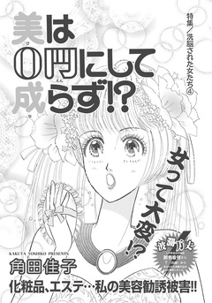 洗脳された女たち~美は0円にして成らず!?~ 1巻