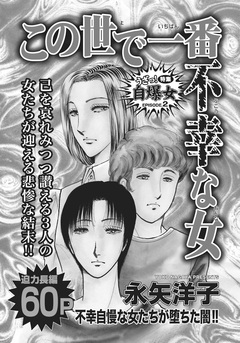 壮絶!!女同士の足のひっぱりあい~この世で一番不幸な女~ 1巻