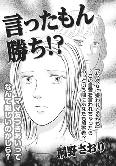 壮絶!!女同士の足のひっぱりあい~言ったもん勝ち!?~ 1巻