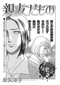 壮絶!!女同士の足のひっぱりあい~親友だもの~ 1巻