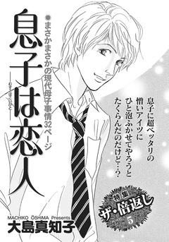 壮絶!!女同士の足のひっぱりあい~息子は恋人~ 1巻