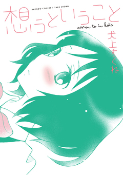 想うということ 1巻