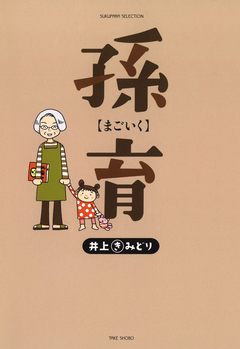 孫育【まごいく】 1巻