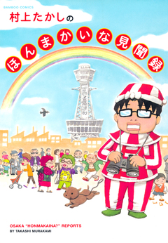 村上たかしのほんまかいな見聞録 1巻