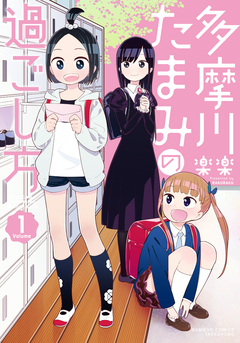 多摩川たまみの過ごし方 1巻